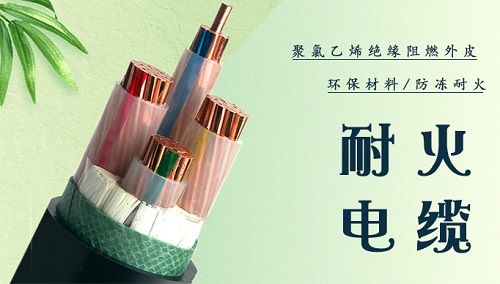 耐火電纜與阻燃電纜哪個更好用？耐火電纜能燃燒起來嗎？(圖1)