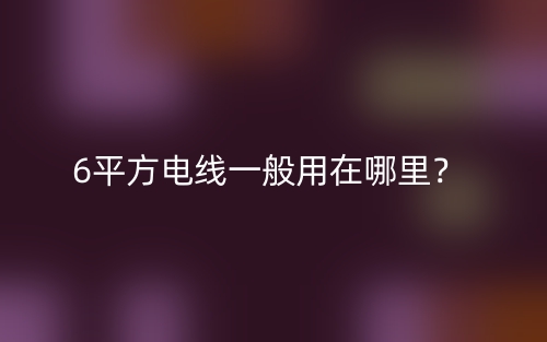 6平方電線一般用在哪里？(圖1)