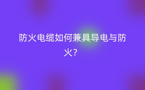 防火電纜如何兼具導(dǎo)電與防火？(圖1)