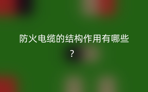 防火電纜的結(jié)構(gòu)作用有哪些？(圖1)