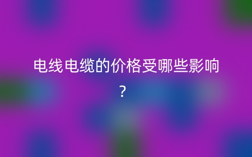 電線電纜的價(jià)格受哪些影響？(圖1)